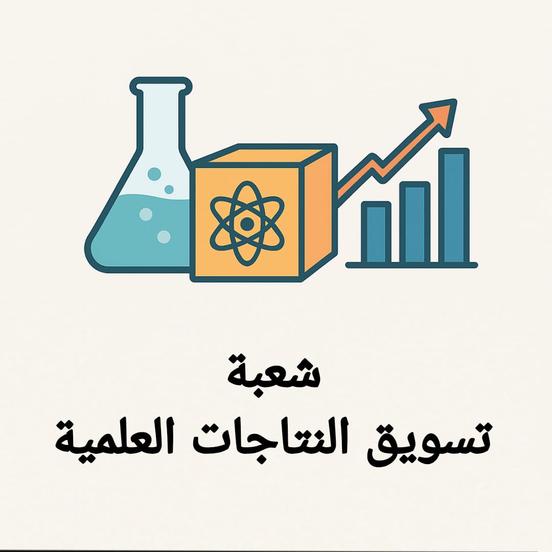 شعبة تسويق النتاجات العلمية