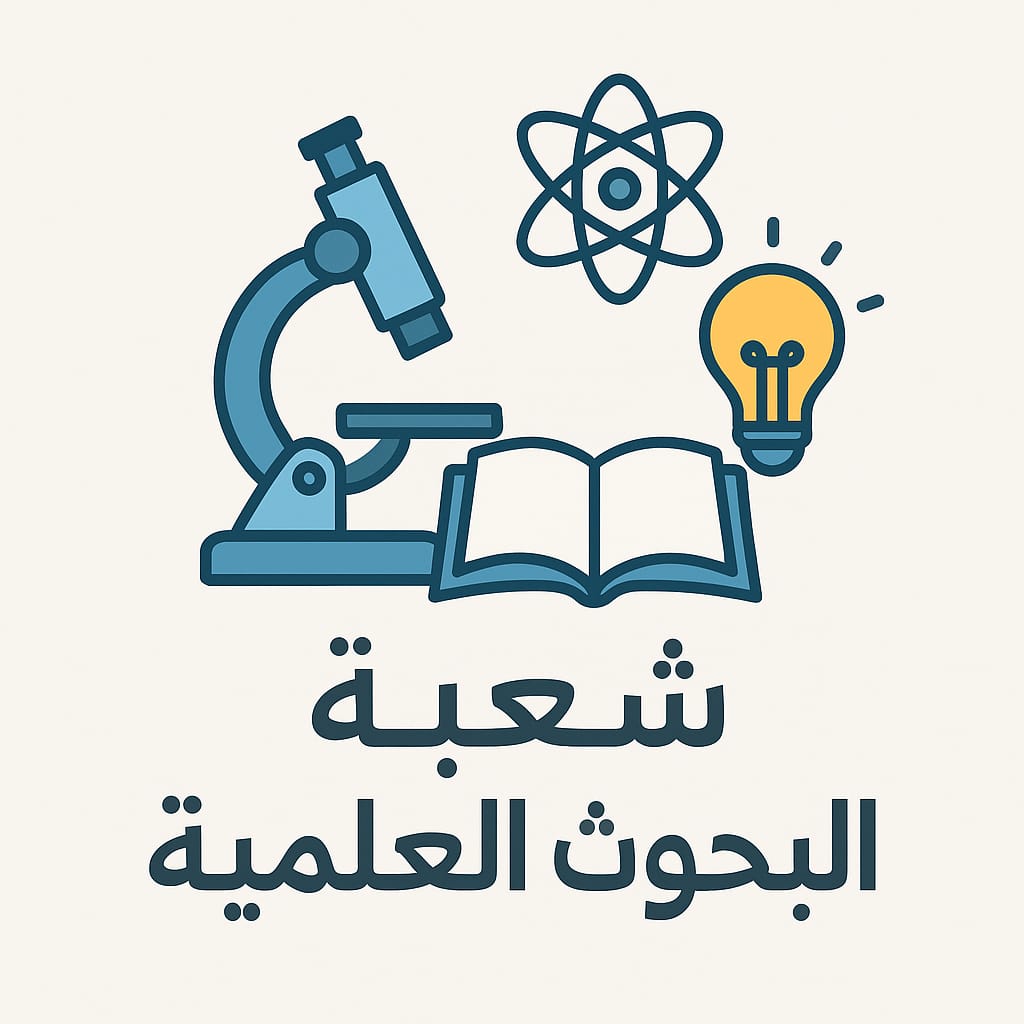شعبة البحوث العلمية